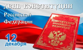 12 декабря – День Конституции Российской Федерации..
