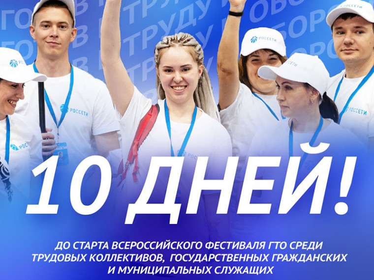 До старта — 10 дней!.