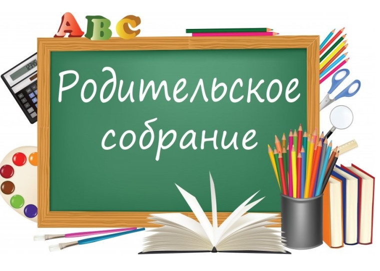 Собрание родителей будущих первоклассников.