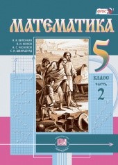 Математика. 5 класс: учебник для учащихся общеобразовательных организаций: в 2 ч. Ч. 1.