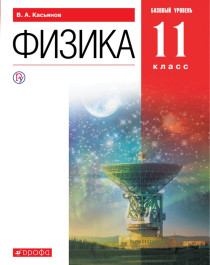Касьянов. Физика. 11 класс. Учебник (базовый).